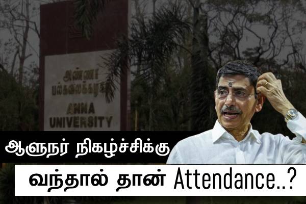 ஆளுநர் நிகழ்ச்சிக்கு வந்தால் தான் Attendance..? அண்ணா பல்கலை. வந்த Circular..!! - தமிழ்நாடு