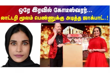 ஒரே இரவில் கோடீஸ்வரர்..லாட்டரி மூலம் பெண்ணுக்கு அடித்த ஜாக்பாட்!
