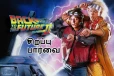 Back To The Future Part 2 ஒரு சிறப்பு பார்வை