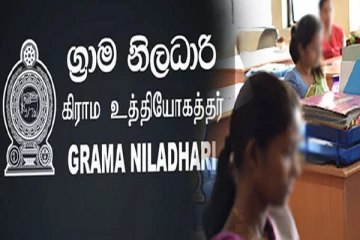 புதிய கிராம உத்தியோகத்தர்களுக்கான நியமனப் பட்டியல் வெளியீடு