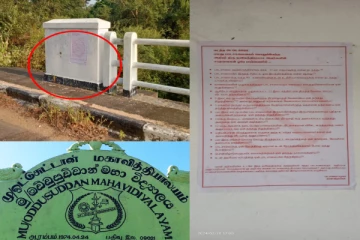 முல்லைத்தீவு ஒட்டுசுட்டான் மகாவித்தியாலயத்திற்கு எதிரான சுவரொட்டிகள்