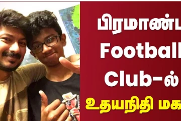 பிரமாண்ட Football Club-ல் உதயநிதி மகன்