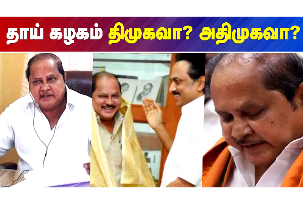 திமுக தான் எனது தாய் கழகம் Ku Ka Selvam - தமிழ்நாடு