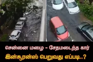கவலைய விடுங்க..!! கார் வெள்ளத்தில் மூழ்கியதா..? ஈஸ்சியா இன்சூரன்ஸ் வாங்கலாம்..!!