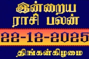 நாளைய ராசி பலன்(22-12-2025)