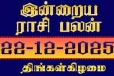 நாளைய ராசி பலன்(22-12-2025)