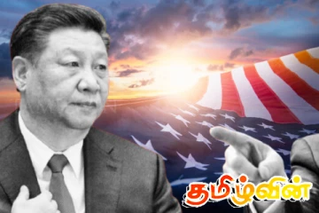 சீனப் பொருட்களுக்கு 10 சதவீத வரியை அதிகரிக்க அமெரிக்கா முயற்சி