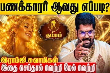 கும்ப ராசிக்காரர்கள் பணக்காரர் ஆவது எப்படி?