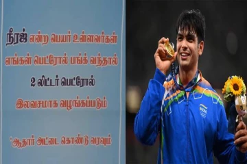 நீரஜ் என்று பெயர் கொண்டவர்களுக்கு 2 லிட்டர் பெட்ரோல் இலவசம்