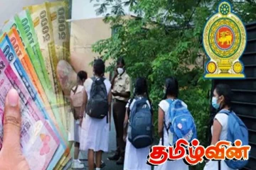 பாடசாலை மாணவர்களுக்கு மகிழ்ச்சியான தகவல் : வெளியான அறிவிப்பு