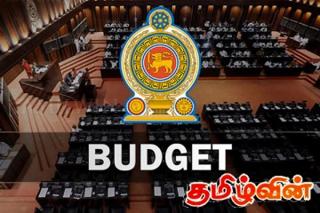 முன்வைக்கப்படவுள்ள வரவு செலவுத் திட்டத்தை ஆய்வு செய்ய விசேட குழு - ஐக்கிய மக்கள் சக்தி தீர்மானம்