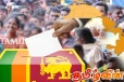 பொதுத் தேர்தலை தமிழ் மக்கள் எவ்வாறு எதிர்கொள்வது..!