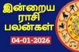 நாளைய ராசி பலன் (04-01-2026)