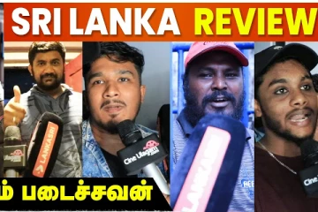 துணிவு படத்திற்கு இலங்கை ரசிகர்களின் விமர்சனம்