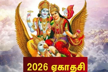 2026-ல் முதல் ஏகாதசி எப்பொழுது தெரியுமா ? முழு விவரங்கள் இதோ