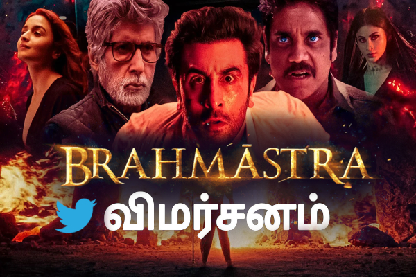 பிரம்மாஸ்திரா படம் நல்ல இருக்கா? இல்லையா? விமர்சனம் இதோ
