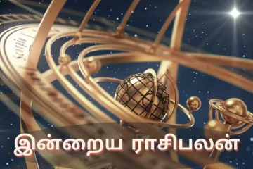 இன்றைய நாள் உங்களுக்கு எப்படி?(16.05.2024)
