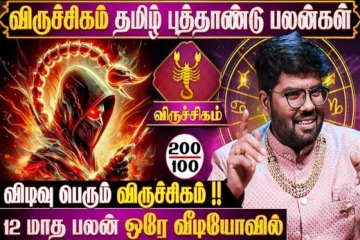 தமிழ் புத்தாண்டு ராசிபலன்.., விருச்சிக ராசிக்கு 12 மாதங்களும் எப்படி இருக்கும்?