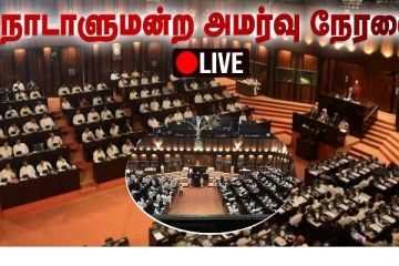 இன்றைய நாடாளுமன்ற அமர்வு - நேரலை