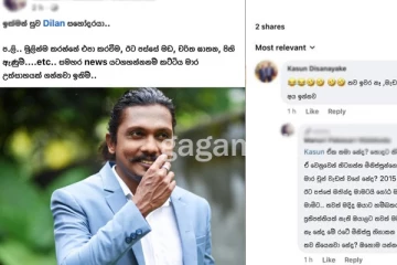 " තව ඉවර නෑ මැඩම්. ලිස්ට් එකේ ගොඩක් අය ඉන්නවා" - ඩිලාන්ට එල්ල වූ පහර දීමට සැක සහිත පුද්ගලයෙක් මුහුණු පොතෙන් එළියට ආ හැටි. (PHOTOS)