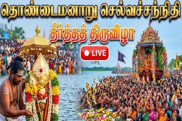 வரலாற்றுச் சிறப்புமிக்க செல்வச் சந்நிதியானின் தீர்த்தோற்சவம் இன்று!