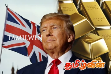 பிரித்தானியாவில் இருந்து வெளியேற்றப்பட்ட தங்கங்கள்! ட்ரம்ப்பின் முடிவால் பதற்ற நிலை