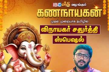 ஐபிசி பக்தியின் விநாயகர் சதுர்த்தி சிறப்பு பாடல் வெளியீடு