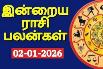 நாளைய ராசி பலன்(02-01-2026)