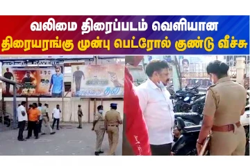 திரையரங்கில் பெட்ரோல் குண்டு வீச்சு