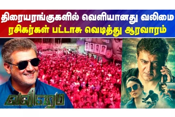 வெளியானது வலிமை திரைப்படம்..! ரசிகர்கள் கொண்டாட்டம்