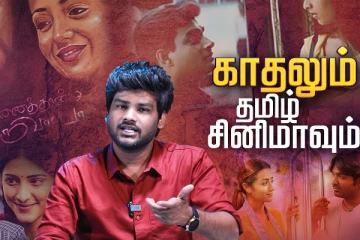 காதலும் தமிழ் சினிமாவும் - காதலர் தின ஸ்பெஷல் வீடியோ