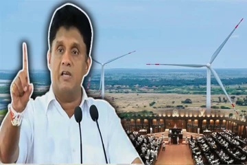 காற்றாலை மின் உற்பத்தி சுற்றாடல் பேரழிவை ஏற்படுத்தும் : சஜித் எச்சரிக்கை