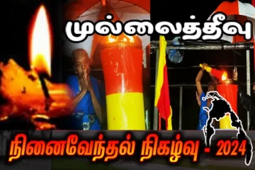 கொட்டும் மழைக்கு மத்தியிலும் கண்ணீரால் நனைந்தது அளம்பில் துயிலுமில்லம்