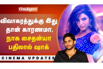 விவாகரத்திற்கு இது தான் காரணமா, நாக சைதன்யா பதிலால் ஷாக்..