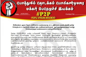 ஸ்ரீலங்கா அரசாங்கத்தின் போக்கு குறித்து P2P வெளியிட்டுள்ள அறிக்கை!