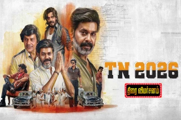 TN 2026 தங்க நட்சத்திரம் திரை விமர்சனம்