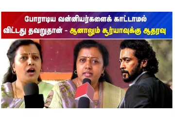 போராடிய வன்னியர்களைக் காட்டாமல் விட்டது தவறுதான் - ஆனாலும் சூர்யாவுக்கு ஆதரவு