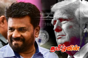 ட்ரம்பால் ஏற்பட்டுள்ள நெருக்கடி.. ஜனாதிபதி அநுர மீது குற்றச்சாட்டு
