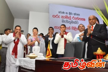 மகிந்த - நாமல் மற்றும் ஷிரந்திக்கு எதிராக முறைப்பாடு..!