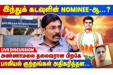 'இந்துக் கடவுளின் NOMINEE-ஆ...அண்ணாமலை தலைவரான பிறகே பாலியல் குற்றங்கள் அதிகரித்தன' - சவுக்கு சங்கர் Live