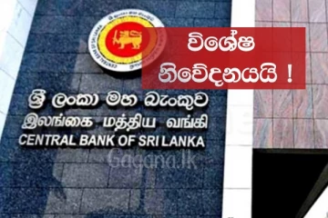 රාජ්‍ය බැංකු පද්ධතිය විශේෂ තීරණයක් ගනී..