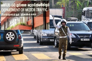 සියලු වාහන හිමියන්ට මෝටර් රථ ප්රවාහන දෙපාර්තමේන්තුවෙන් විශේෂ දැනුම්දීමක්.. හැමෝම මේ ගැන දැනුවත් වන්න..