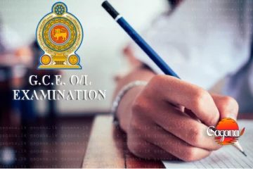 සාමාන්‍ය පෙළ විභාග ප්‍රතිපල ළගදීම - පිළිතුරු පත්‍ර බලන දිනය මෙන්න