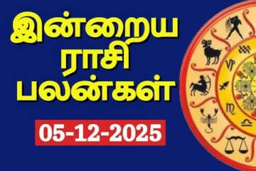 இன்றைய ராசி பலன்(05-12-2025)