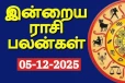 நாளைய ராசி பலன்(05-12-2025)