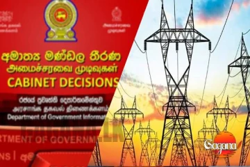බලශක්ති ඇමතිගේ යෝජනාවකට ඇමති මණ්ඩල අනුමැතිය