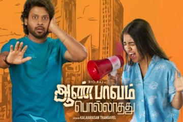 ஆண்பாவம் பொல்லாதது படத்தின் முதல் நாள் வசூல்.. எவ்வளவு தெரியுமா?