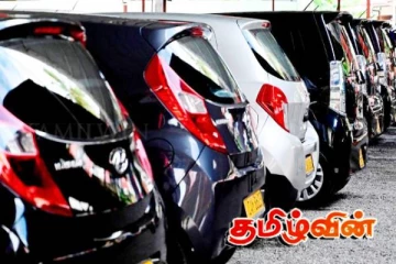 இலங்கையில் இறக்குமதி செய்யப்பட்ட வாகனங்கள் குறித்து வெளியான தகவல்