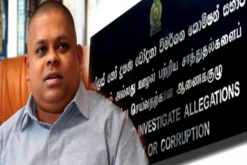இலஞ்ச ஊழல் ஆணைக்குழுவில் முன்னிலையான சஜின் வாஸ் குணவர்தன