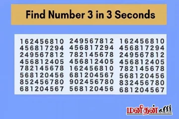 இதில் 3ஐ மூன்று வினாடிகளில் கண்டுபிடிக்க முடியுமா?